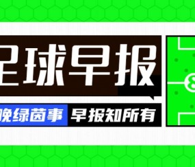开云官网-早报：皇马两连败距榜首4分！