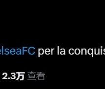 意甲发来贺电！尤文官方：祝贺切尔西勇夺世俱杯冠军