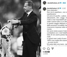 弗拉泰西：过去一年我们经历了很多，一切却在瞬间化为泡影